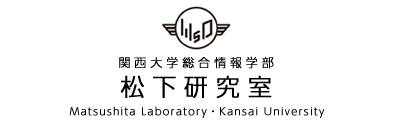 松下研究室 | 関西大学総合情報学部